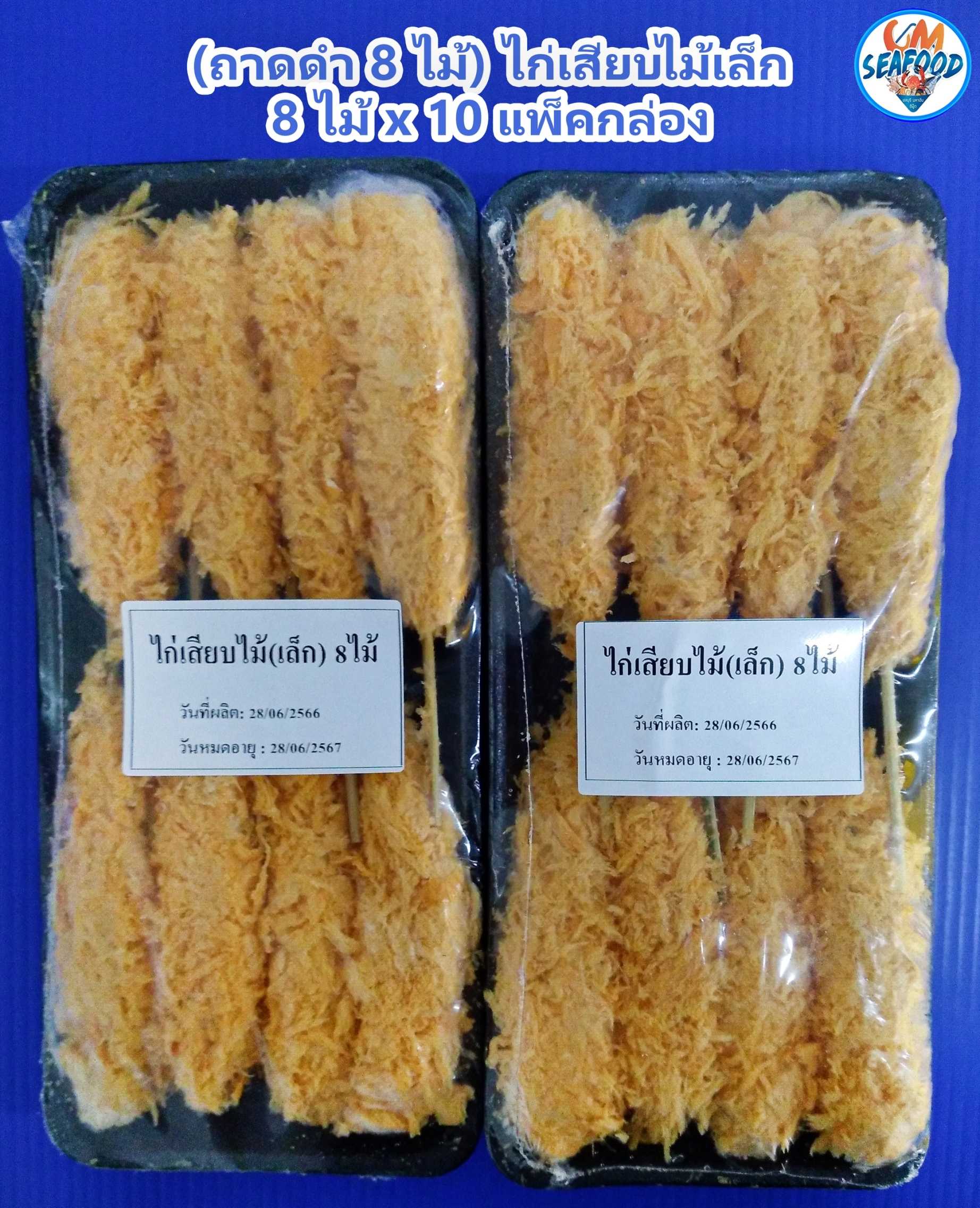 (ถาดดำ 8 ไม้) ไก่เสียบไม้เล็ก 8 ไม้ x 10 แพ็ค/กล่อง (ส่ง 10+ 37 บาท)