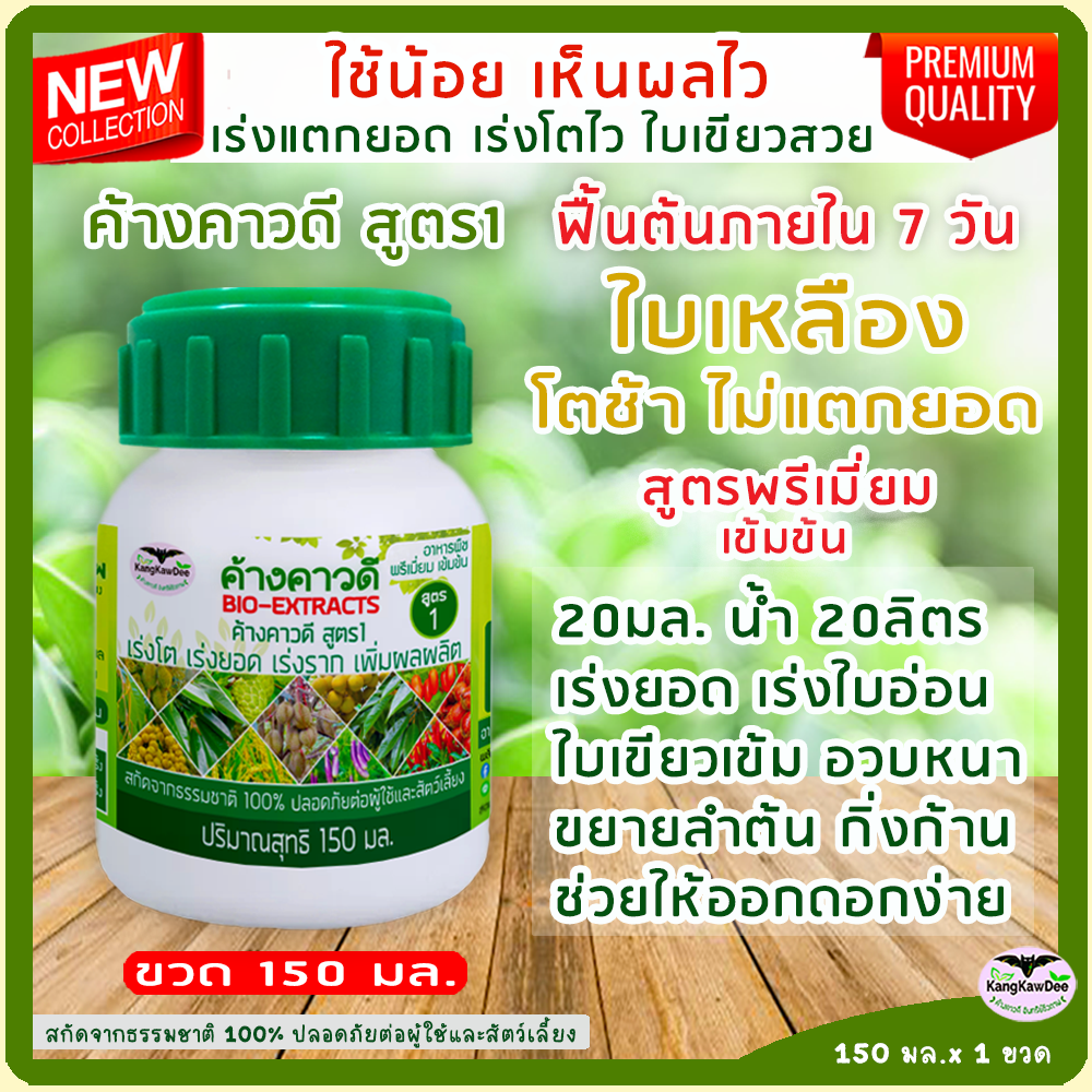 ใบเหลือง โตช้า ไม่แตกยอด ไม่ติดดอกไม่ออกผล ดอกร่วง ผลร่วง ขนาด 150 มล.