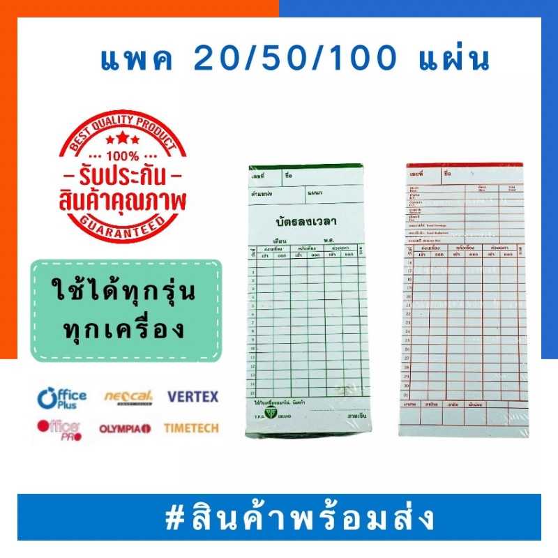 บัตรลงเวลา บัตรตอก บัตรพนักงาน แพค 20/50/100แผ่น T.P.S/M.H. ใช้กับเครื่องอโนม่า นิเดก้า บัตรเวลา