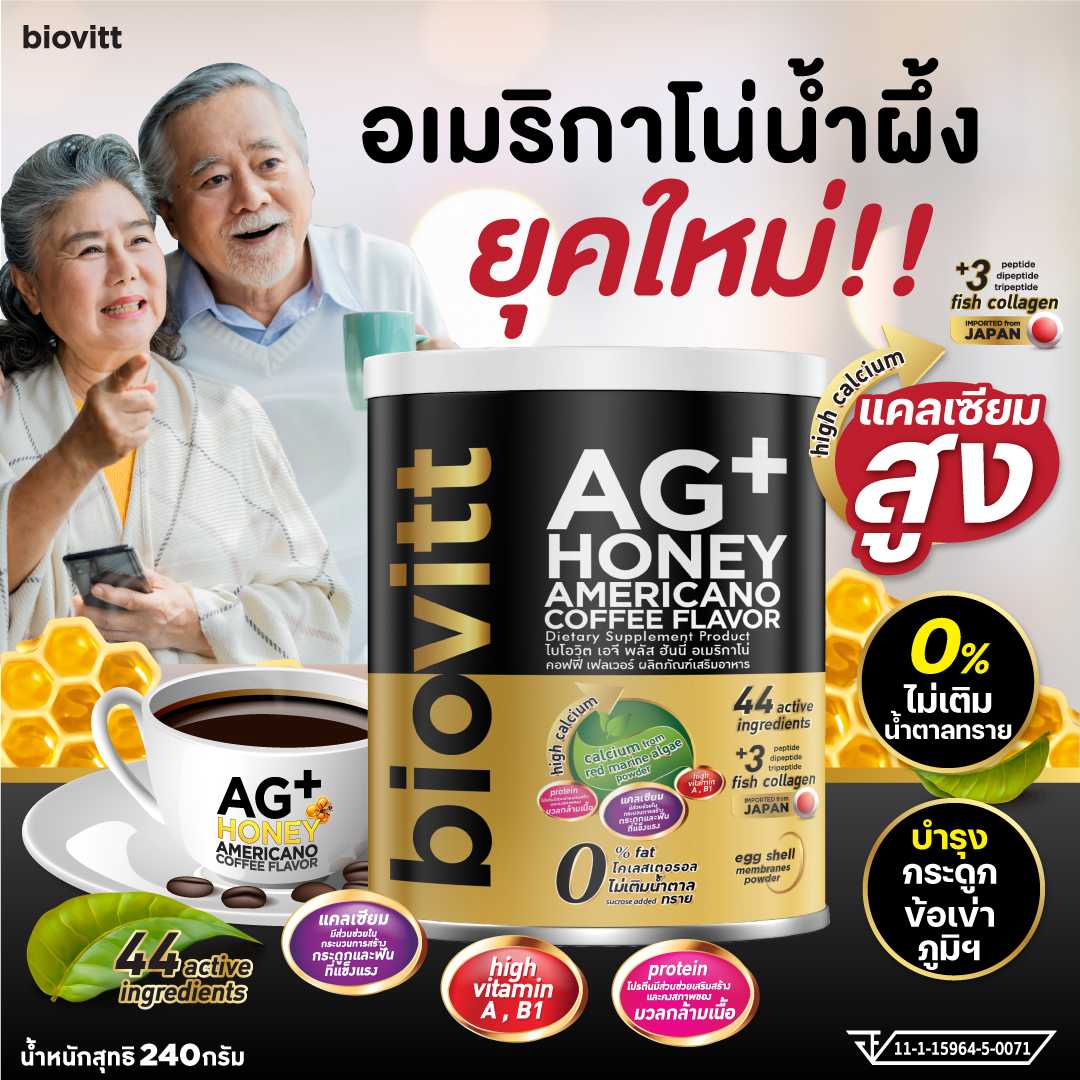 [EXP.7/2025] biovitt AG+ Honey Americano Coffee เสริมแคลเซียม บำรุงกระดูก บำรุงสมองประสาท