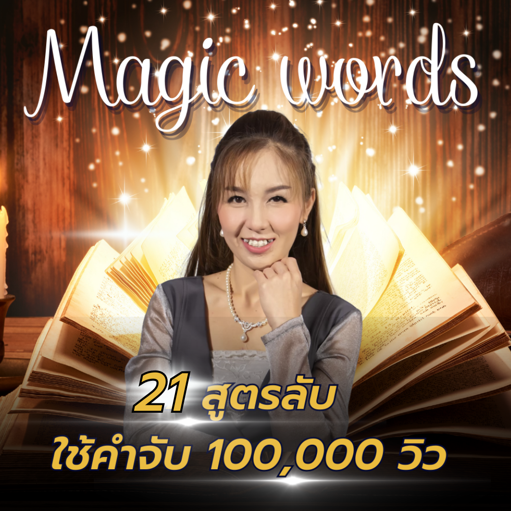 Magic words : 21 สูตรลับ ใช้คำจับแสนวิว