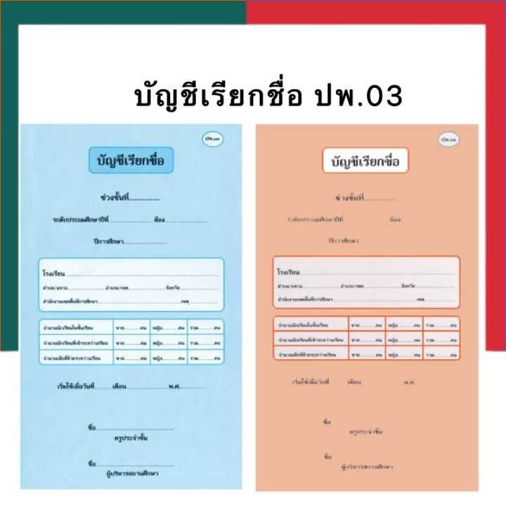 บัญชีเรียกชื่อ ปพ.03 ประถมศึกษา-มัธยมศึกษา ปรับปรุงใหม่ล่าสุด ปี2560 ปพ.3 ป.พ.3