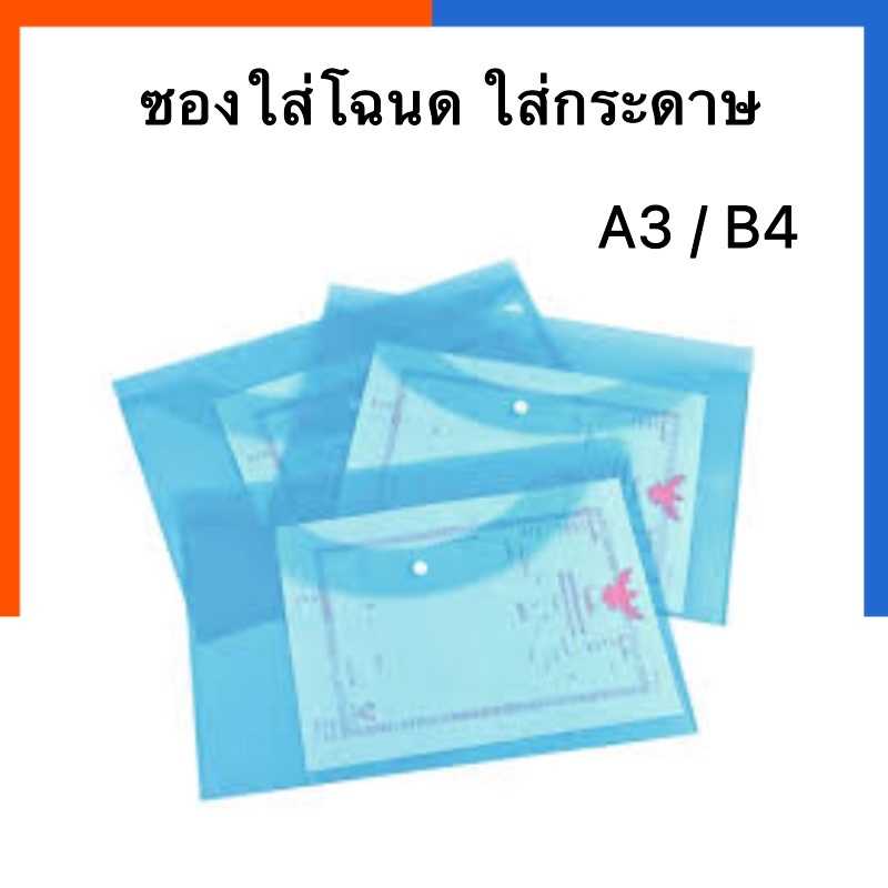 ซองแฟ้มกระดุม A3/B4 ซองแฟ้มใส่โฉนด ซองกันน้ำ [1ซอง] ขนาด 30.4x44.5ซม./ 26.5x37.5ซม.