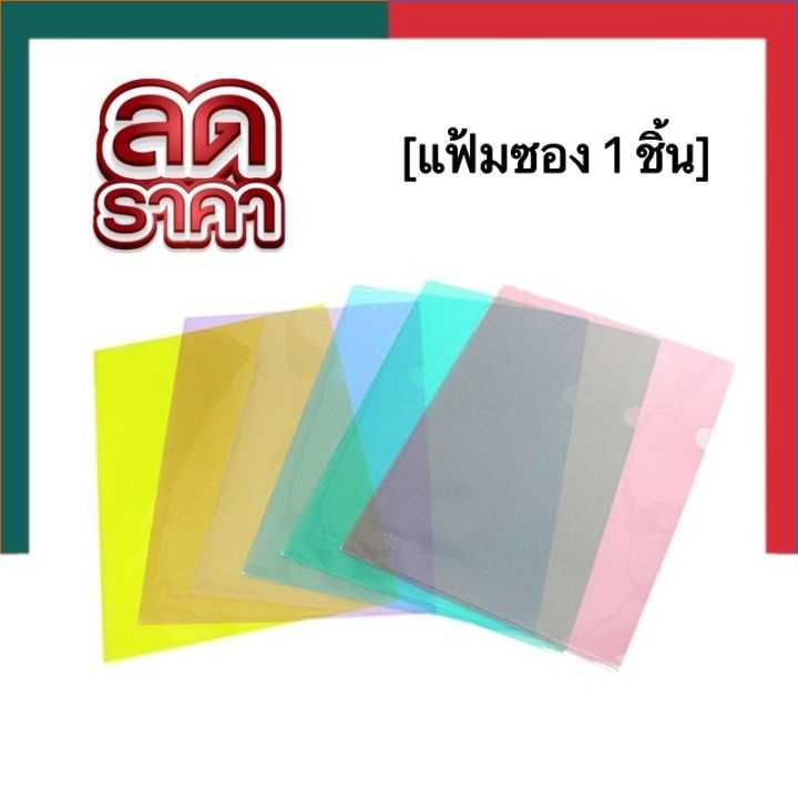 ซองพลาสติค แฟ้มซอง A4 [1 ซอง] สีสด/สีพาสเทล แฟ้มสอด ซองใส แฟ้มใส่เอกสารกันน้ำ รุ่นหนา