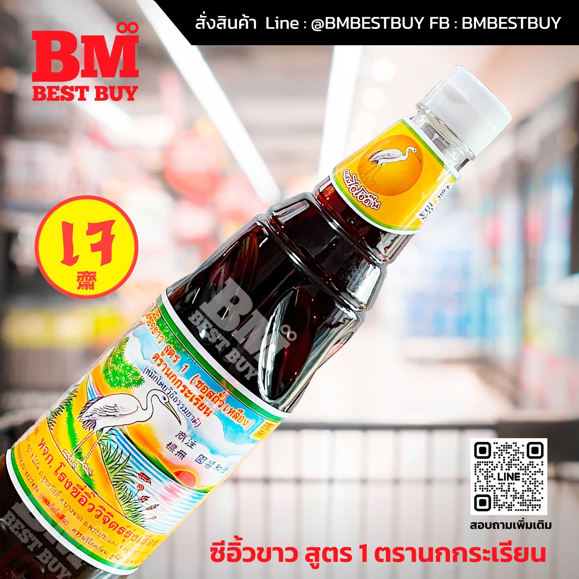BMP-002 ซีอิ้วขาวนกกระเรียน สูตร 1 (ขวดใหญ่ 700 มล.) ความอร่อยระดับตำนาน..ที่ทุกคนตามหา
