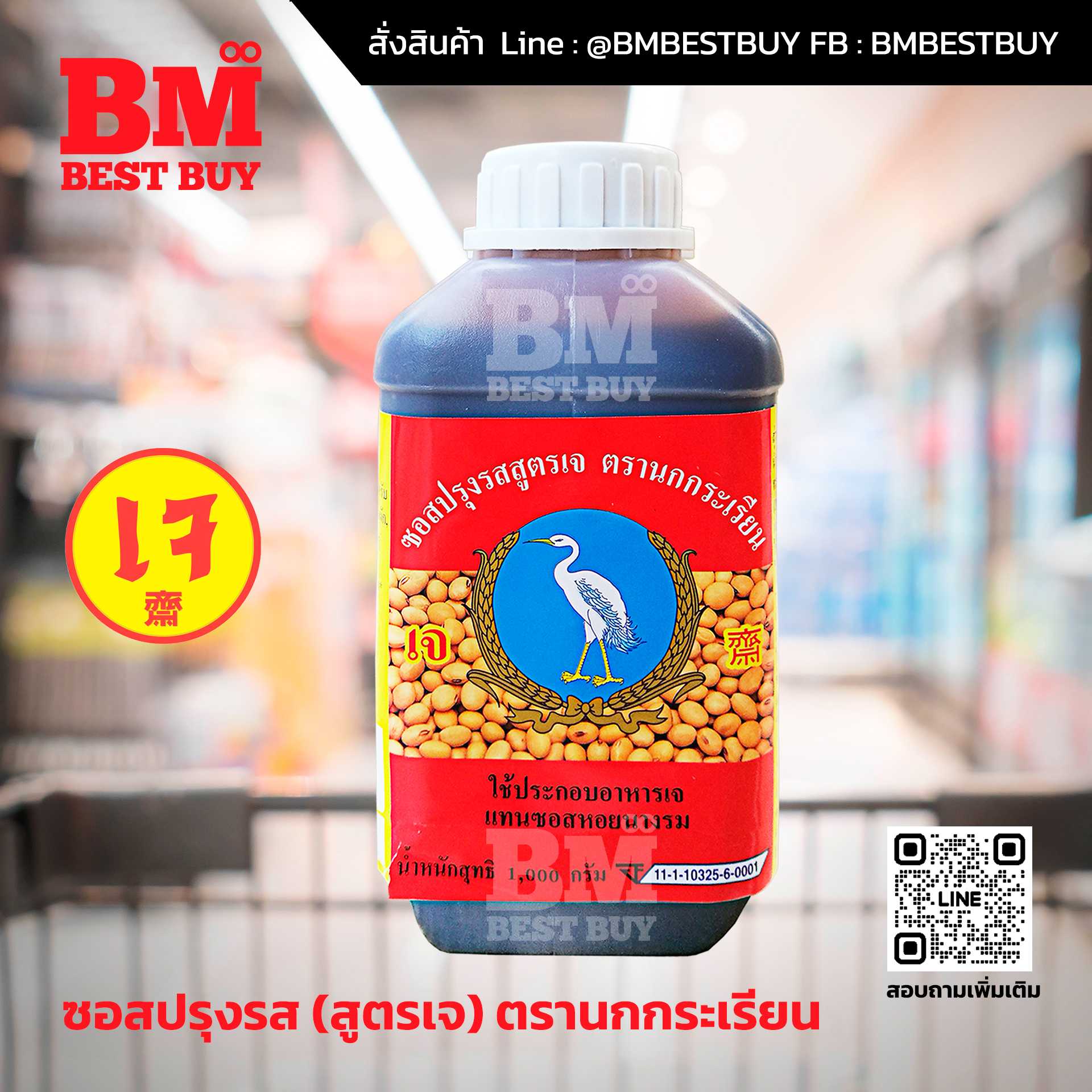 BMP-010 ซอสปรุงรส ตรานกกระเรียน (สูตรเจ) ต้ม ผัด หมัก แกง ทอด ใส่เมนูไหนก็อร่อย