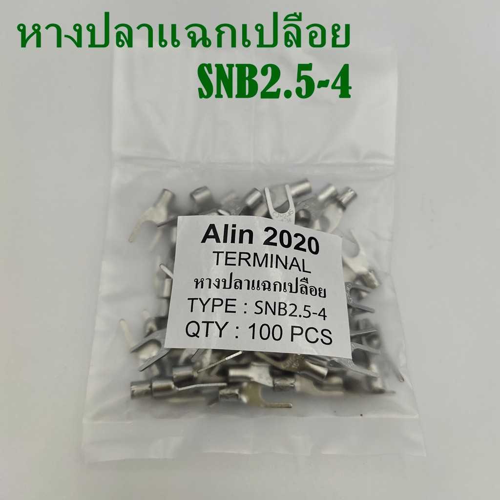 หางปลาแฉกเปลือย SNB2.5-3,-4,-5 แพ็คละ 100ชิ้น