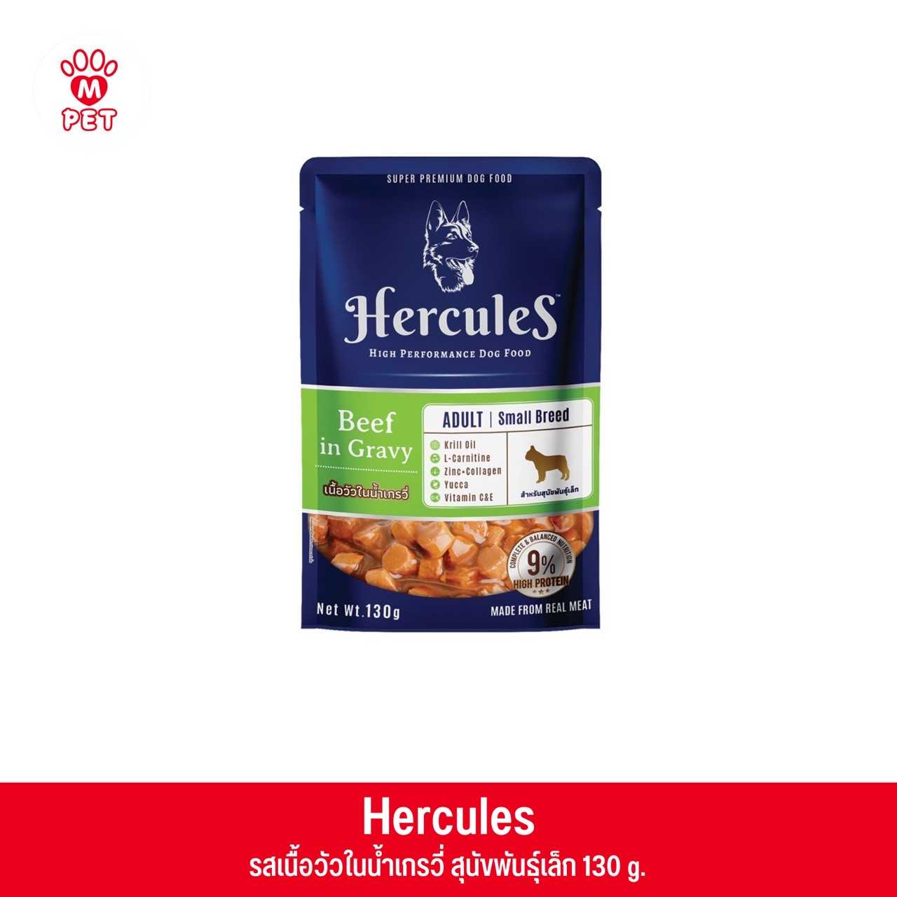 Hercules รสเนื้อวัวในน้ำเกรวี่ สำหรับสุนัขพันธุ์เล็ก 130g.