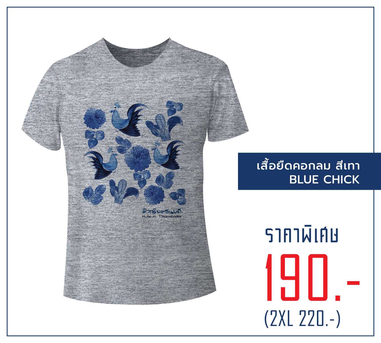 เสื้อยืดคอกลม สีเทา  - BLUE CHICK