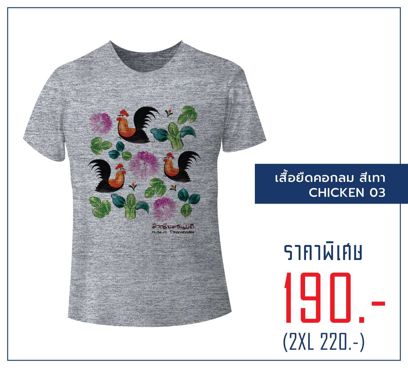 เสื้อยืดคอกลม สีเทา  - CHICKEN 03