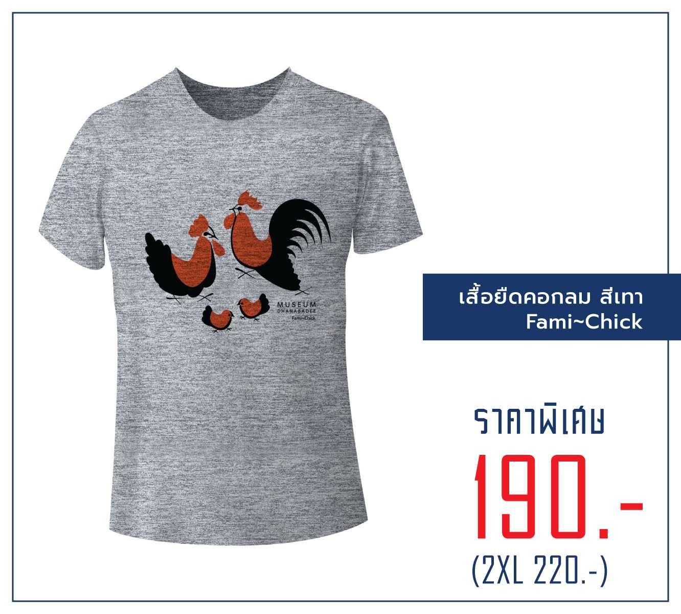 เสื้อยืดคอกลม สีเทา  - FAMI CHICK