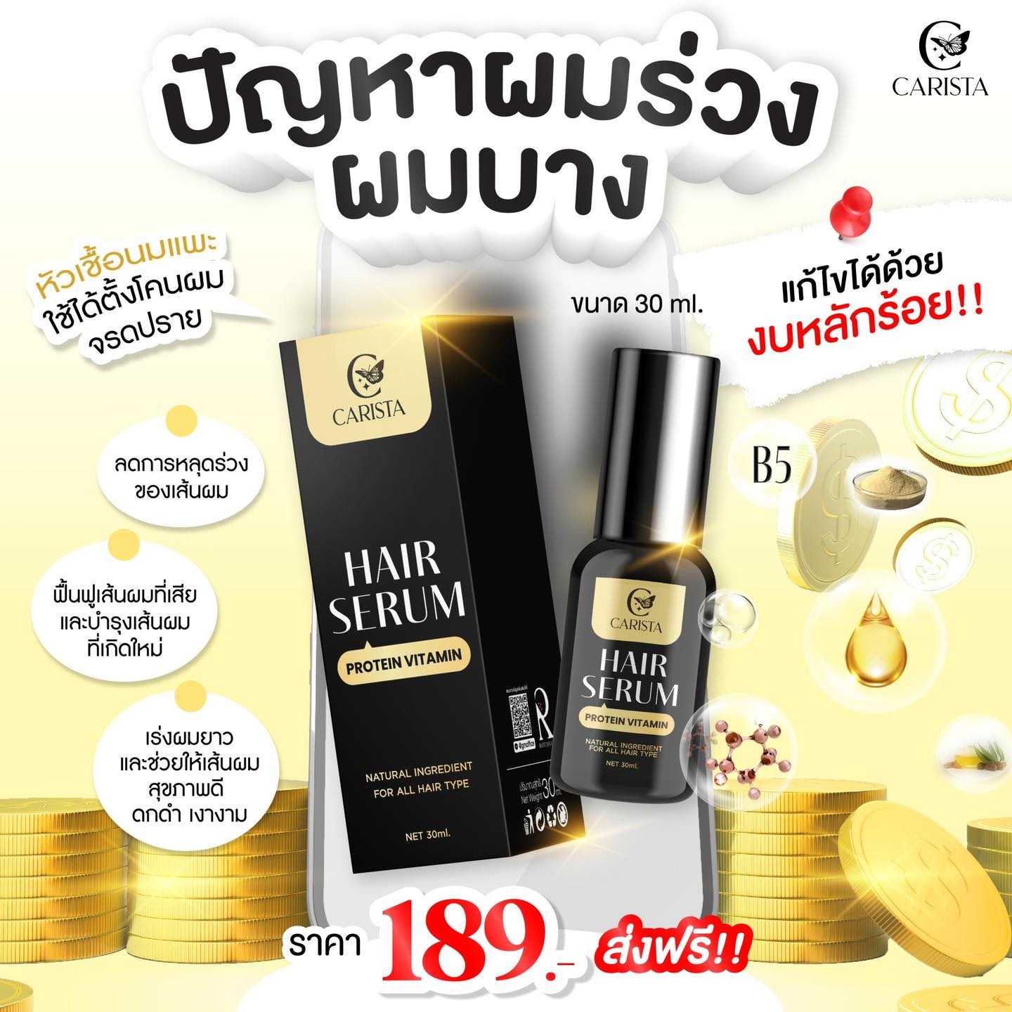 คาริสต้า แฮร์เซรั่ม CARISTA HAIR SERUM โปรตีนวิตามินบำรุงเส้นผม ให้ผมสวย ปลอดภัย มั่นใจ