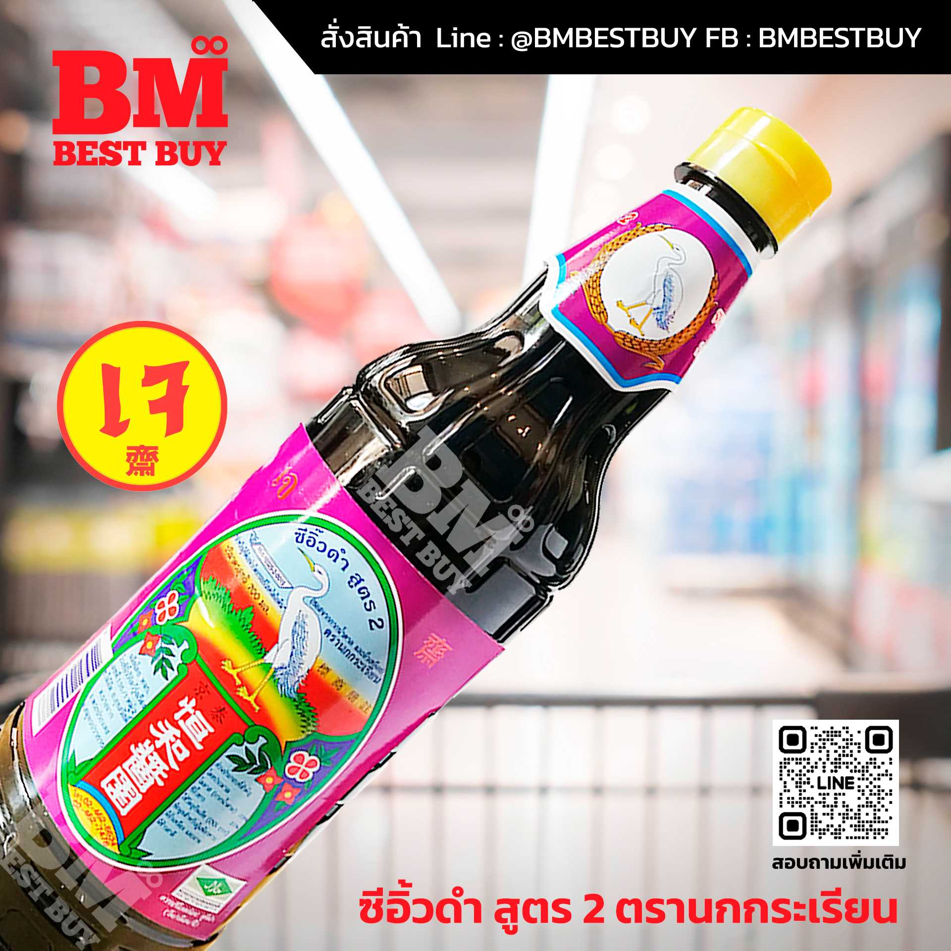 BMP-007 ซีอิ้วดำ สูตร 2 ตรานกกระเรียน (ขวดใหญ่ 700 มล.)