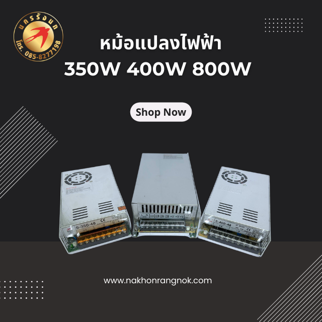 หม้อแปลงไฟฟ้า  800W 400W 350W