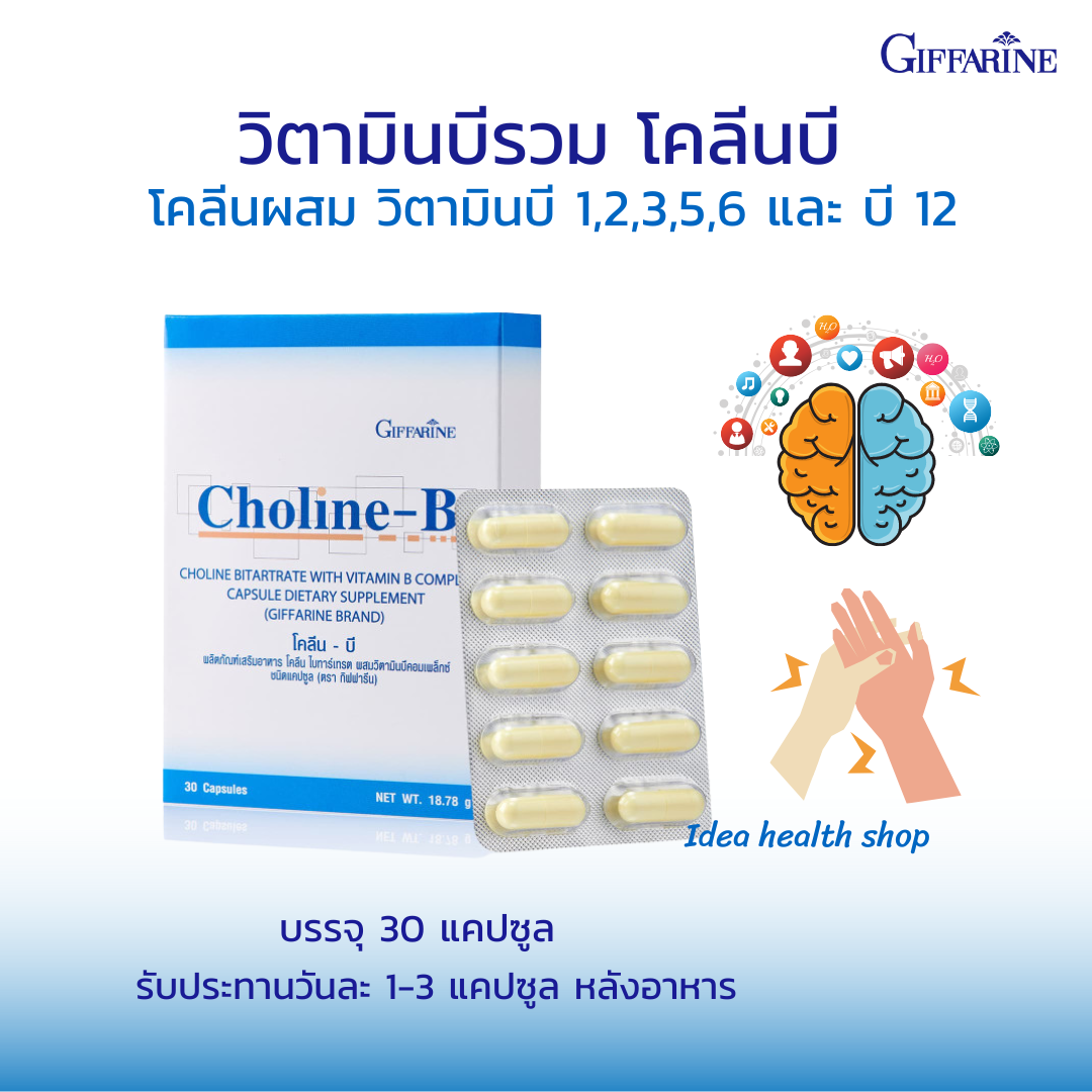 วิตามินบีรวม วิตามินบีคอมเพล็กซ์ วิตามินบีลดเหน็บชา มือชา บำรุงสมอง โคลีนบี กิฟฟารีน Choline-b