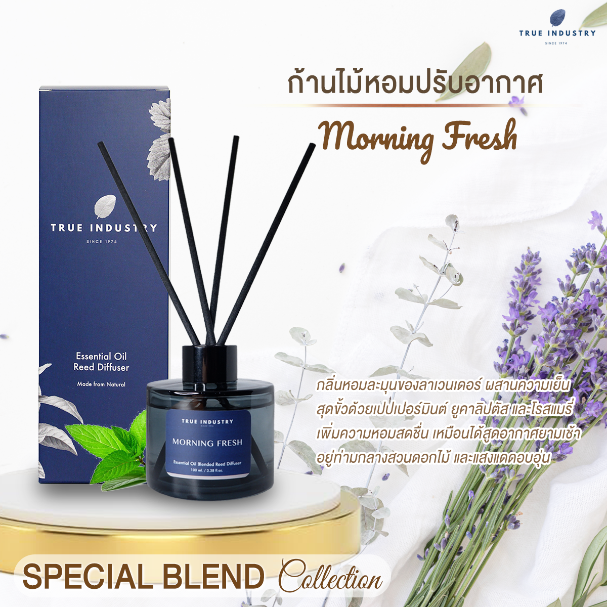 True Industry | ก้านไม้หอมปรับอากาศ กลิ่น Morning Fresh - Special Blend Collection