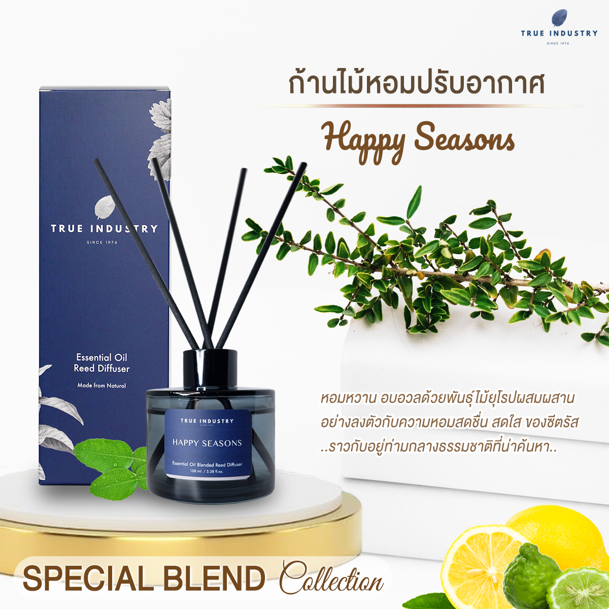 True Industry | ก้านไม้หอมปรับอากาศ กลิ่น Happy Seasons - Special Blend Collection