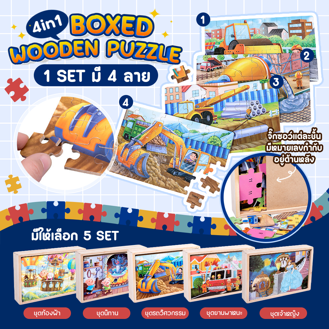 4in1 Boxed Wooden Puzzle จิ๊กซอว์ไม้ปริศนา