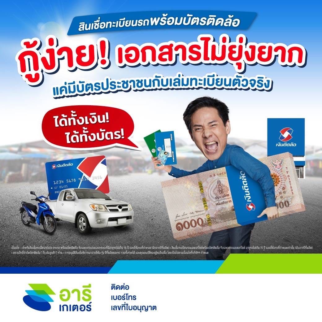 สินเชื่อเงินติดล้อ