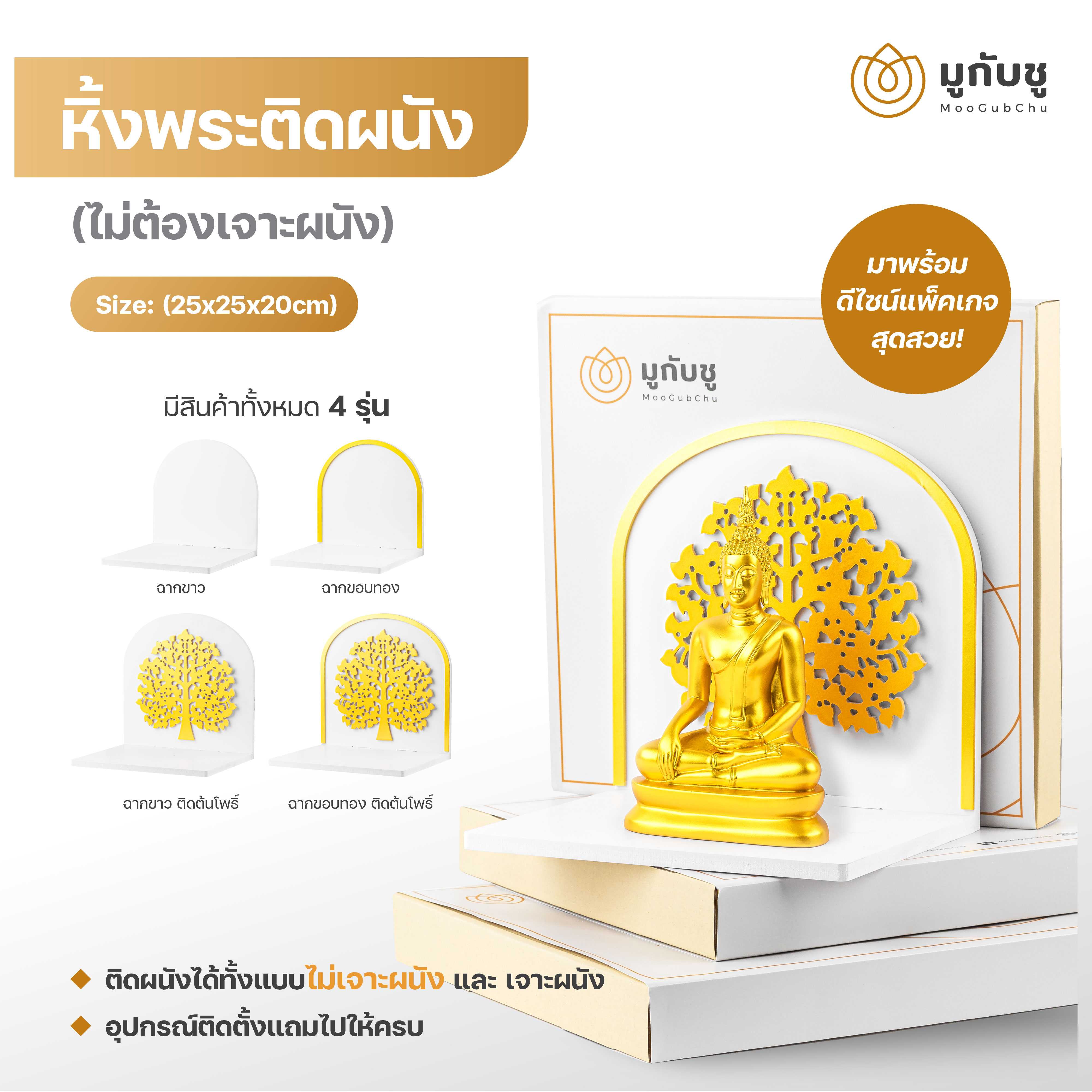 MooGubChu หิ้งพระติดผนังไม่ต้องเจาะ หิ้งพระมินิมอล ขนาด 25 cm