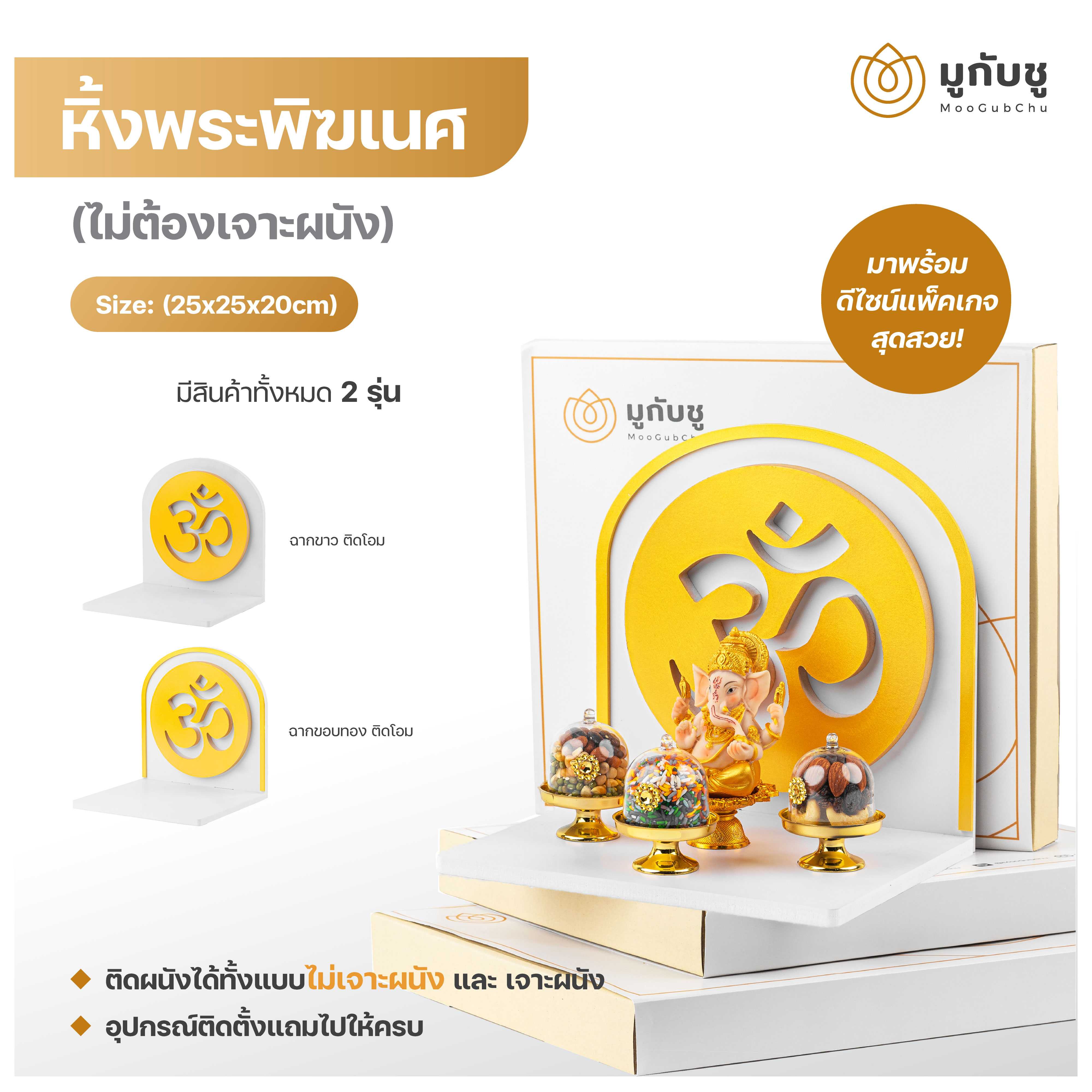 MooGubChu หิ้งโอม หิ้งพระพิฆเนศ(ติดผนังไม่ต้องเจาะผนัง) สมปรารถนาทุกเรื่อง เทพเจ้าความสำเร็จ