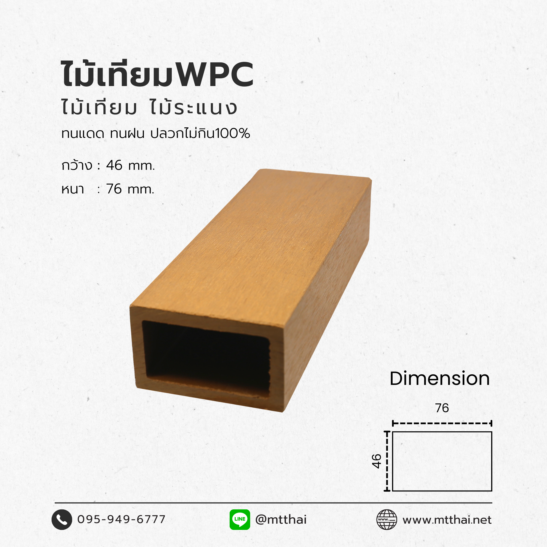 ไม้เทียมไทยไม้ระแนงกลวง46X76