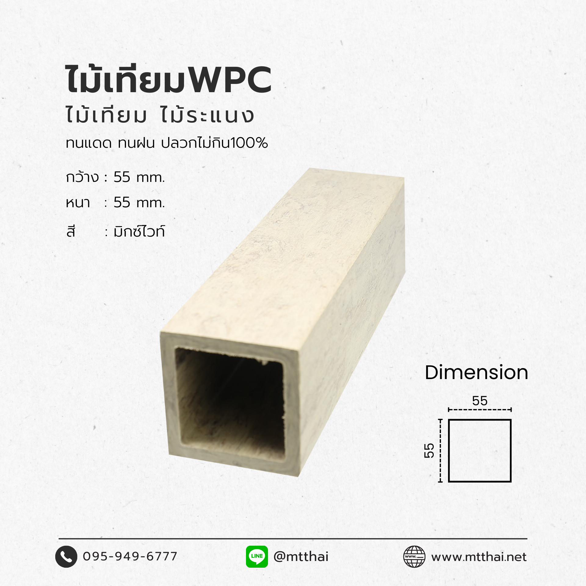 ไม้เทียมไทยไม้ระแนงกลวง55X55