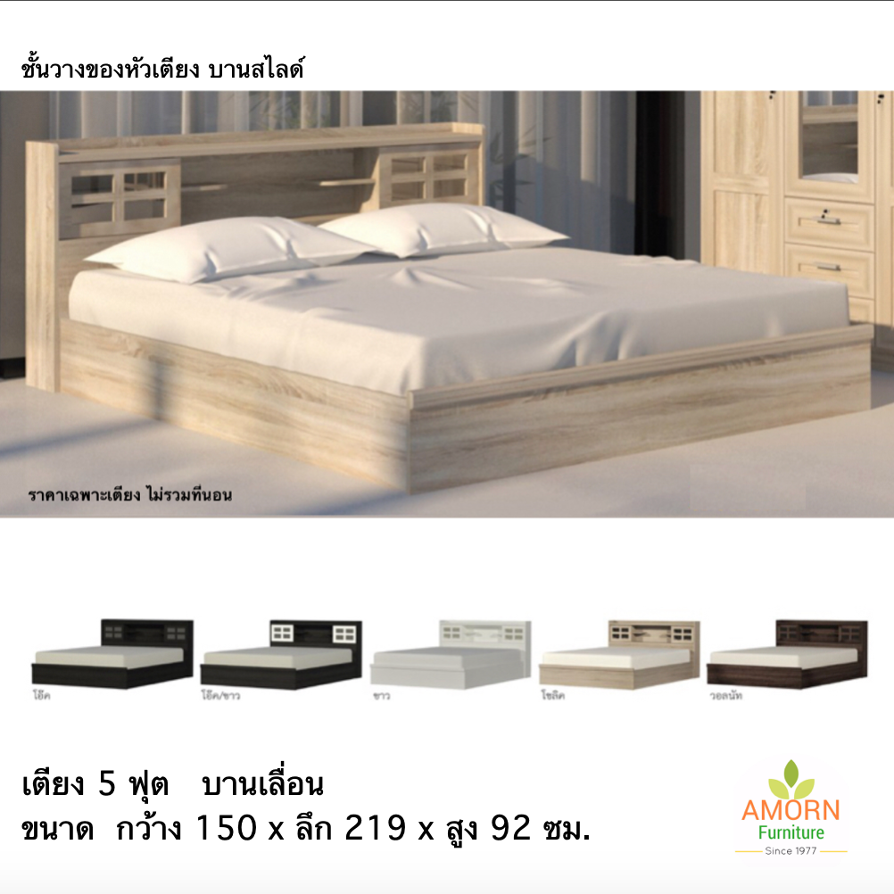 เตียงไม้  5 ฟุต  บานเลื่อน หัวเตียงเก็บของได้  ( ไม่รวมที่นอน )