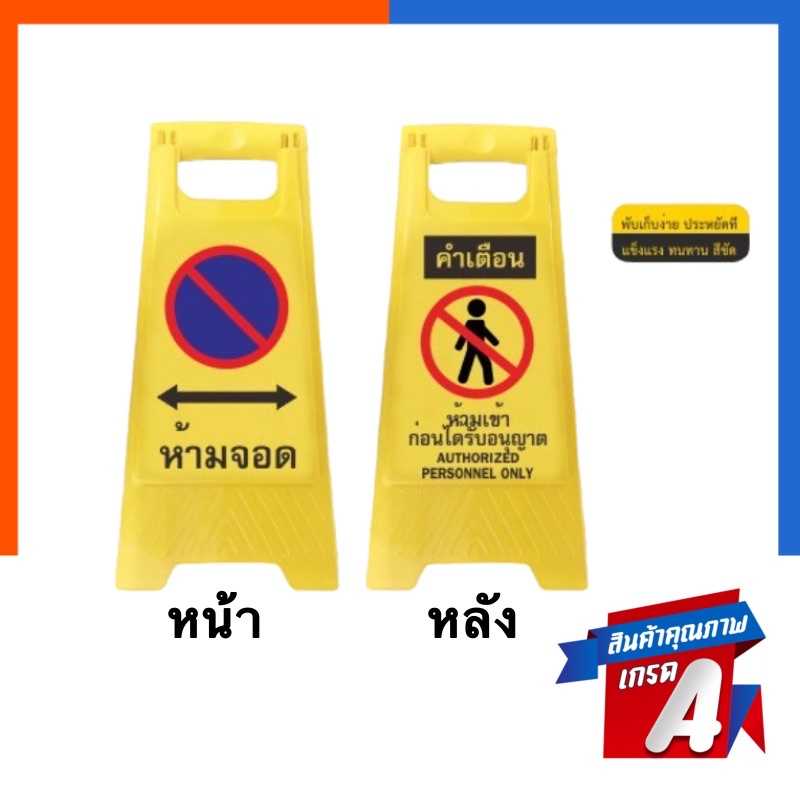 ป้ายตั้งพื้น รุ่นหนา ทนแดด ป้ายพลาสติกตั้งพื้น ป้ายห้ามเข้า ป้ายห้ามจอด ป้ายห้ามผ่าน