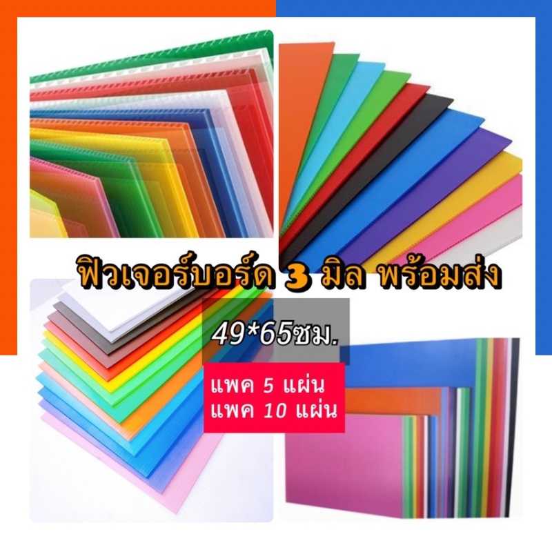 ฟิวเจอร์บอร์ด พีพีบอร์ด ขนาดกลาง 49x65ซม. หนา 3 มิล ฟิวเจอบอด บอร์ดลูกฟูก US.Station
