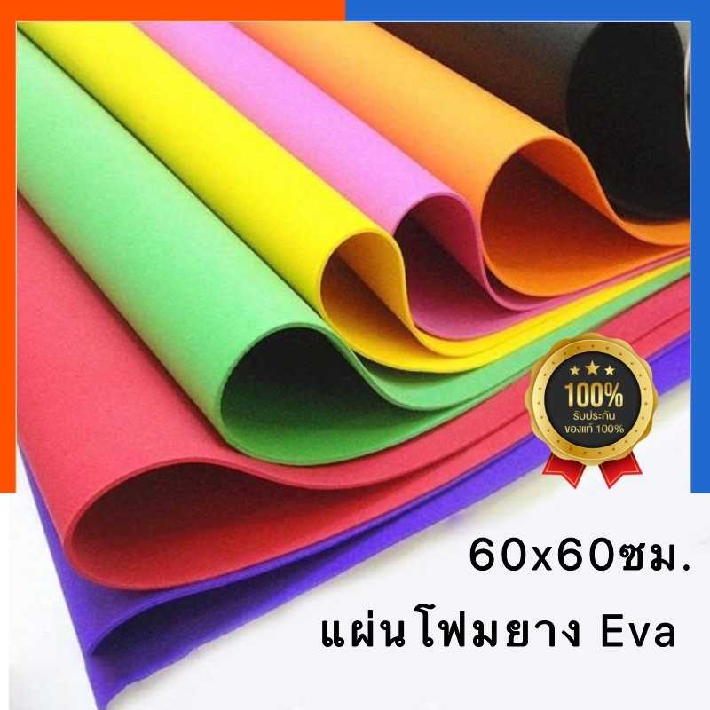 โฟมยาง แผ่นโฟมยางสี EVE 60x60ซม. รุ่นหนา 2 มิล แผ่นฟองน้ำ แผ่นโฟมอีวี พร้อมส่ง