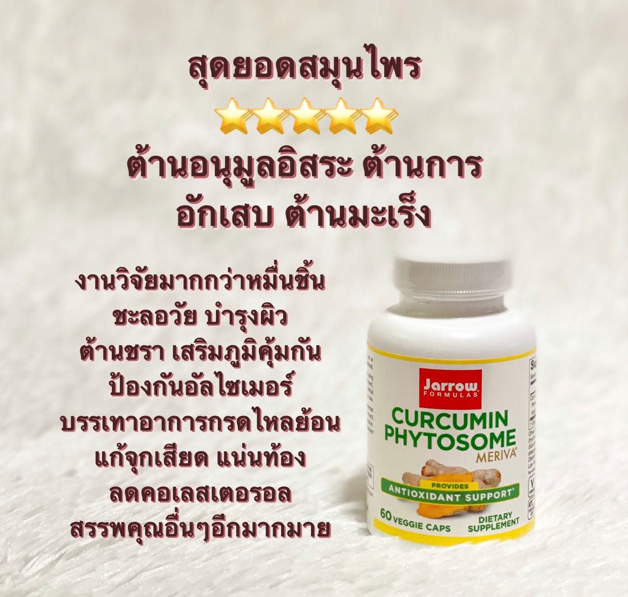 Jarrow Formula Curcumin  Phytosome ขนาด 60 Veggie Cap