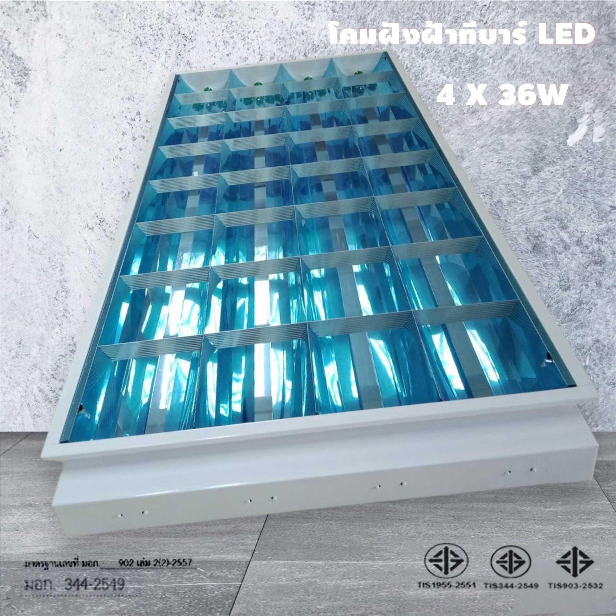 โคมตะแกรงฝังฝ้าทีบาร์อลูมิเนียมสะท้อนเงา3x36w บรรจุ 12 โคม/ลัง