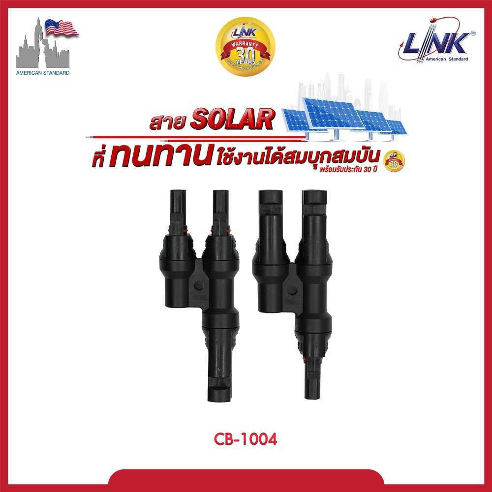 MC4 LINK CB-1004  CONNECTOR (Pair) 1500 V, TUV Standard ขั้วต่อสายไฟโซล่าเซลล์ เข้า 2  ออก 1