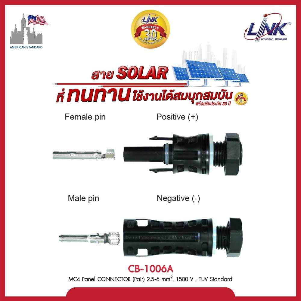MC4 Link CB-1006 Panel CONNECTOR (Pair) 1500 V ขั้วต่อสายไฟโซล่าเซลล์ สำหรับต่อใต้ตู้คอนโทรล