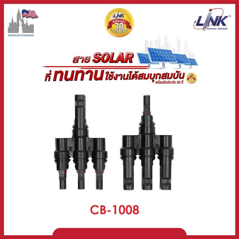 MC4  LINK CB-1008  CONNECTOR (Pair) 1500 V ขั้วต่อสายไฟ เข้า 3 ออก 1