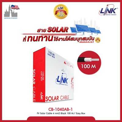 สายไฟโซล่าเซลล์ PV-F1 ขนาด 1x.4.0 sq.mm เบอร์ 4 ยี่ห้อ Link ของแท้ 100% ( 1 กล่อง/100เมตร)