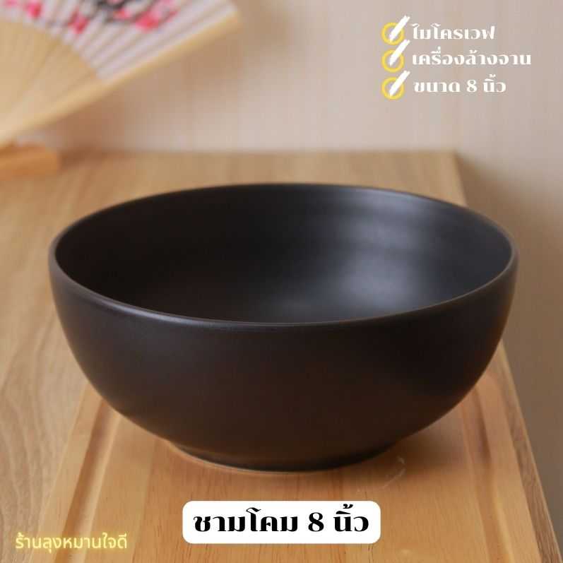 ชาม ถ้วย Bowl ชามโคม ชามเซรามิค ชามก๋วยเตี๋ยว ชามชบา ชาม8นิ้ว ชามสีดำ ก๋วยเตี๋ยวชามโต ชามทรงญี่ปุ่น