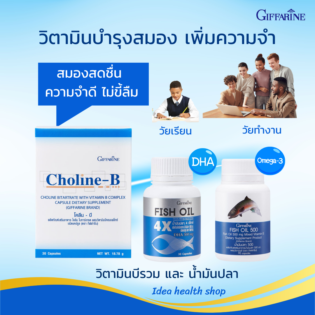 อาหารเสริม กิฟฟารีน  ชุดบำรุงสมอง เพิ่มความจำ วิตามินบีรวม และ น้ำมันปลา
