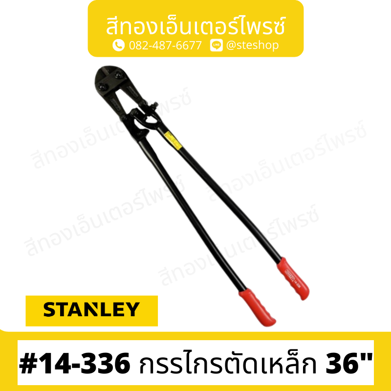STANLEY #14-336 กรรไกรตัดเหล็ก 36 นิ้ว