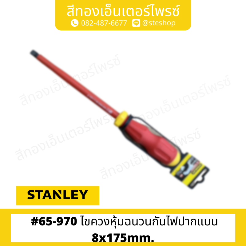 STANLEY #65-970 ไขควงหุ้มฉนวนกันไฟปากแบน 8x175mm.