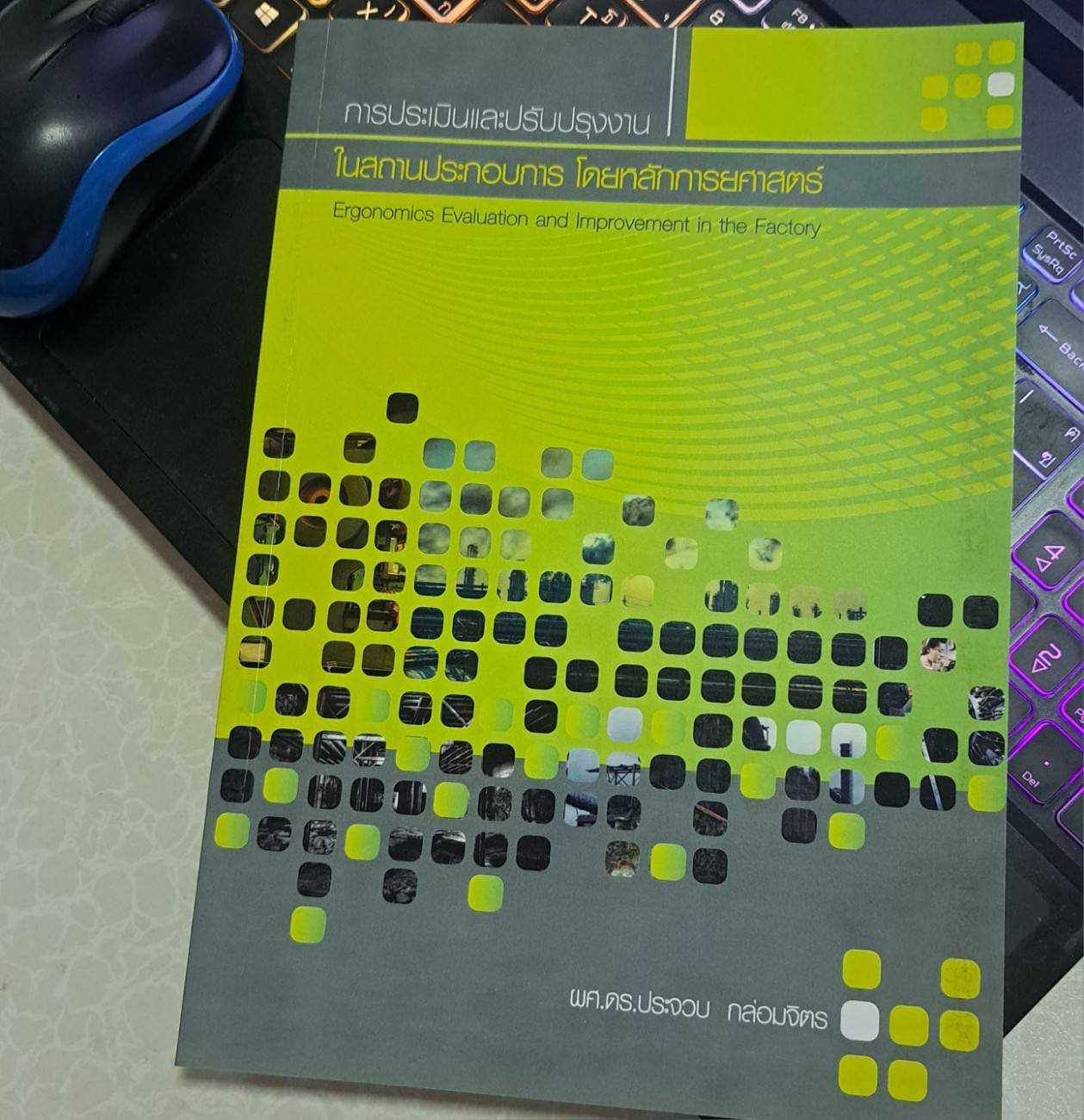 การประเมินและปรับปรุงงานในสถานประกอบการ โดยหลักการยศาสตร์ (Ergonomics)