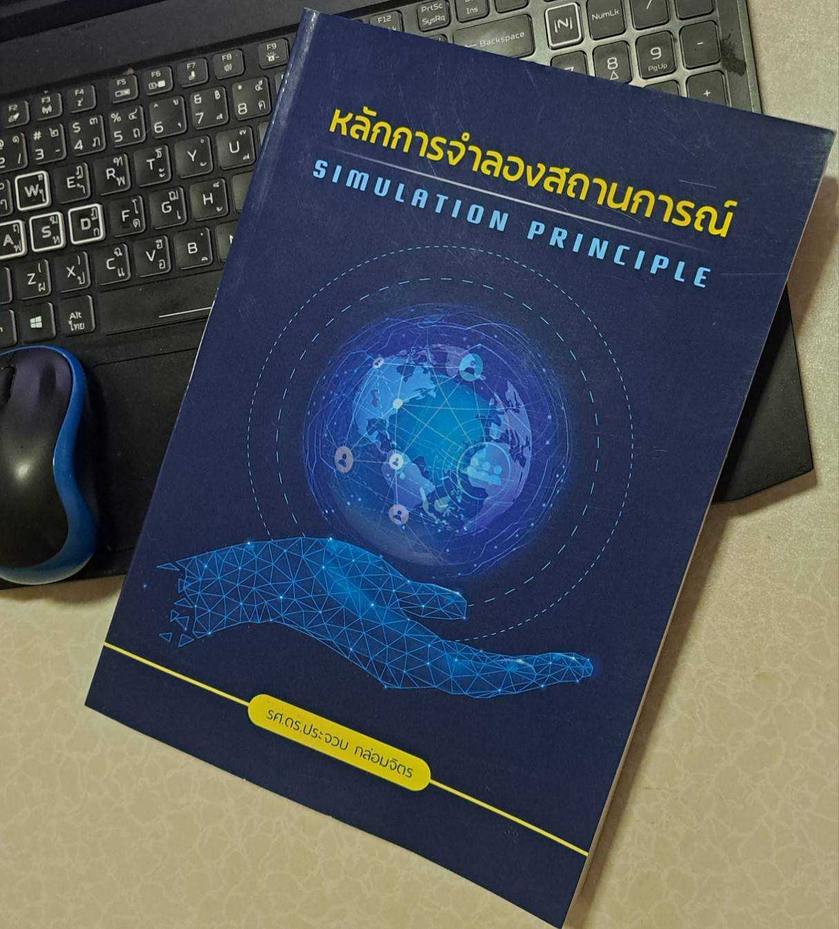 หลักการจำลองสถานการณ์ (SIMULATION PRINCIPLE) ปกอ่อน