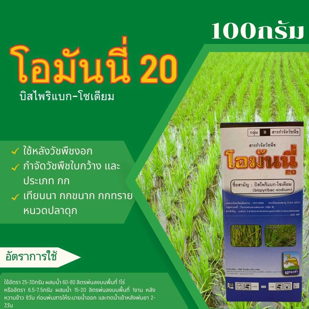 โอมันนี่20 บิสไพริแบก-โซเดียม 100กรัม  ใช้หลังวัชพืชงอก กำจัดวัชพืชใบกว้าง และประเภท กก