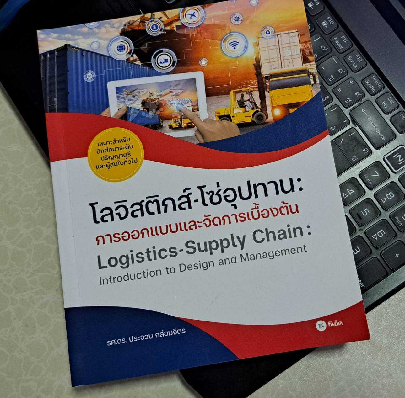 โลจิสติกส์-โซ่อุปทาน : การออกแบบและจัดการเบื้องต้น ปกอ่อน