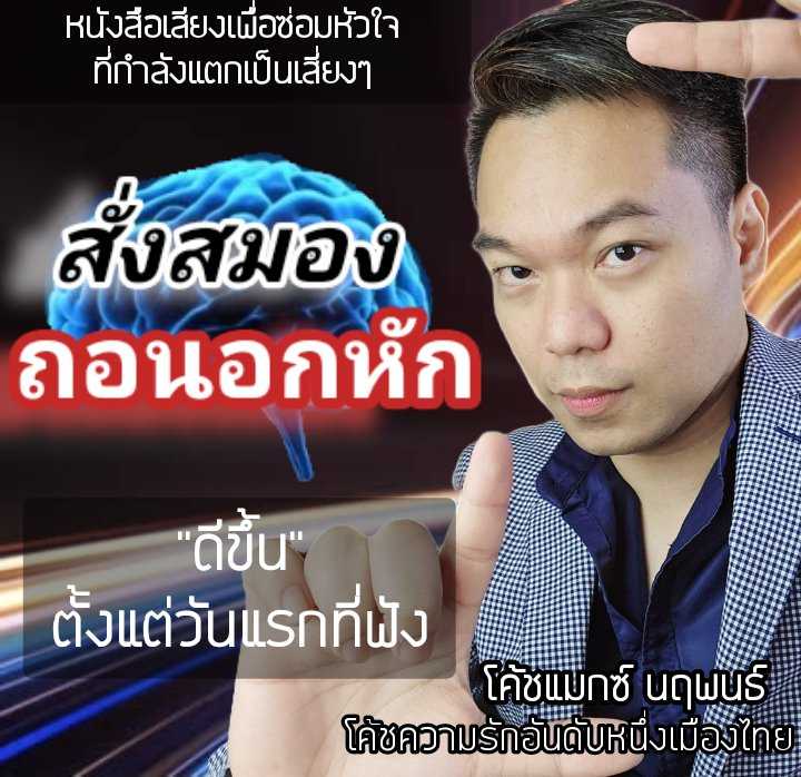 สั่งสมองถอนอกหัก(ทักไลน์ขอส่วนกับแอดมินได้เลย)