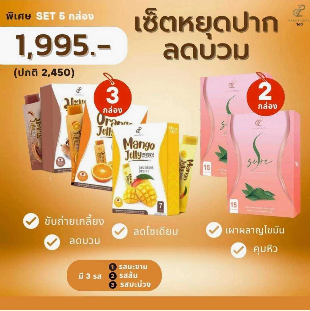 เซทหยุดปาก ลดบวม (เจลลี่ไฟเบอร์+เอสชัวร์) 