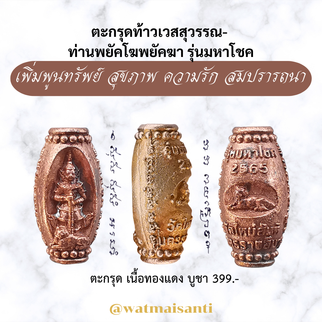 ตะกรุด ท้าวเวสสุวรรณ-ท่านพยัคโฆพยัคฆา ตะกรุด เนื้อทองแดง
