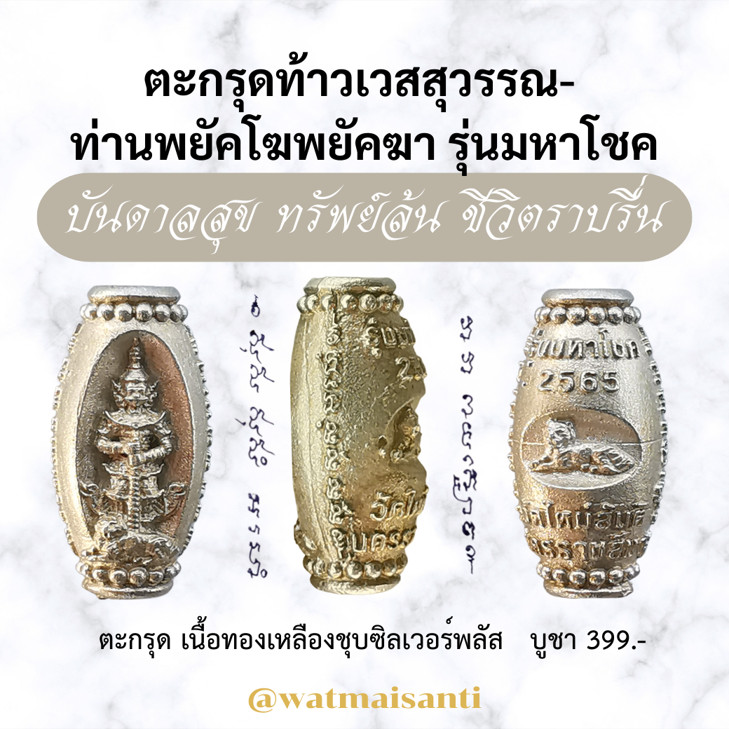 ตะกรุด ท้าวเวสสุวรรณ-  ท่านพยัคโฆพยัคฆา ตะกรุด เนื้อซิลเวอร์พลัส