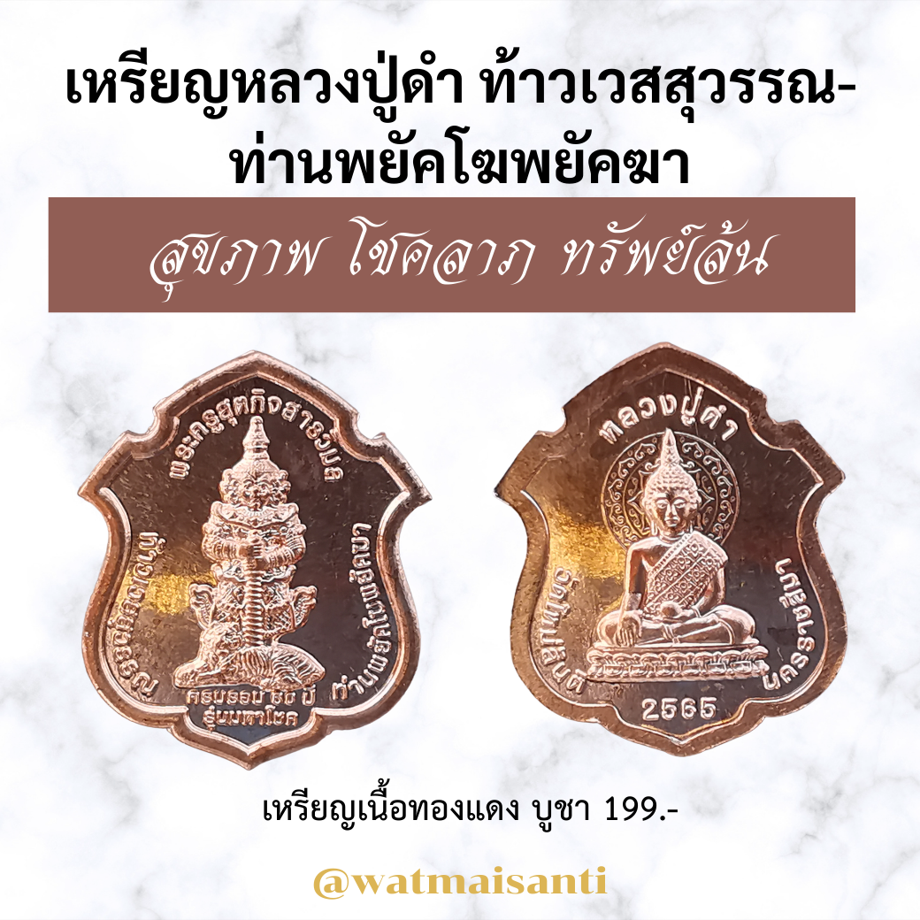 เหรียญหลวงปู่ดำ  ท้าวเวสสุวรรณ- ท่านพยัคโฆพยัคฆา เหรียญเนื้อทองแดง
